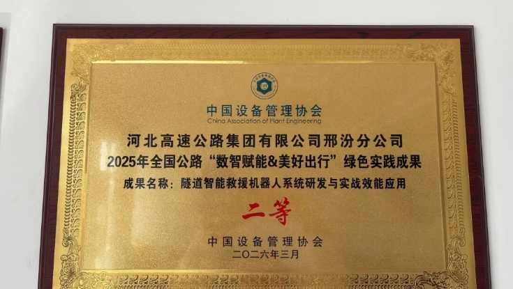 邢汾分公司《隧道智能救援机器人系统研发与实战效能应用项目》荣获二等奖